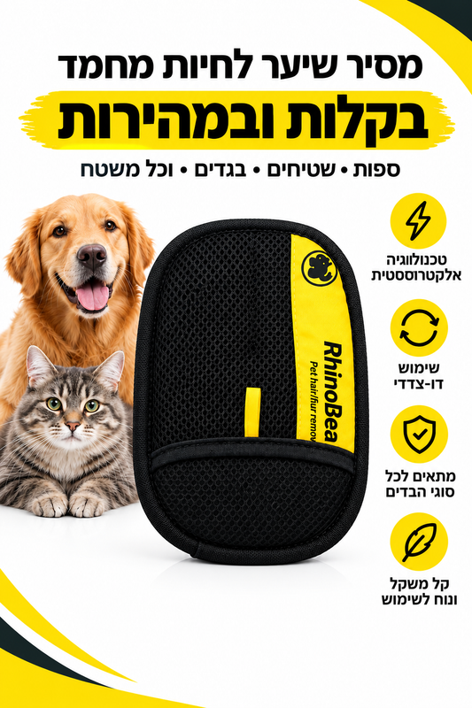 ChickChak™ - כפפה דו-כיוונית להסרת פרווה